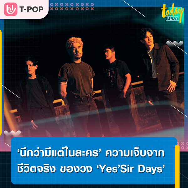 ‘Yes’Sir Days’ เผยความเจ็บจากชีวิตจริง ผ่านเพลง ‘นึกว่ามีแต่ในละคร’ พร้อมชวน ‘นุ่น สุทธิภา’ ร่วมแจมเอ็มวี