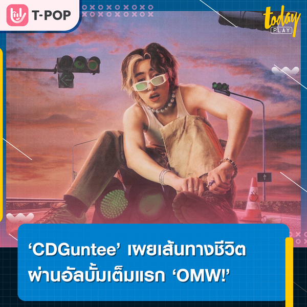 ‘CDGuntee’ เผยทุกโมเมนต์ของเส้นทางชีวิต ผ่าน 10 บทเพลง จากอัลบั้มเต็มแรก ‘OMW!’