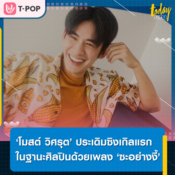 ‘โมสต์ วิศรุต’ ประเดิมซิงเกิลแรกในฐานะศิลปินภายใต้สังกัด ‘Yeezaa’ ด้วยเพลง ‘ซะอย่างงี้’