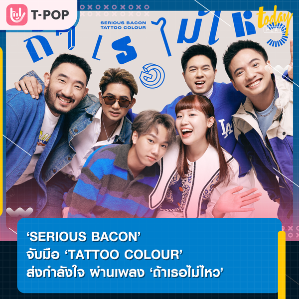 เชื่อสิว่าวันพรุ่งนี้จะดีกว่า… ‘SERIOUS BACON’ จับมือ ‘TATTOO COLOUR’ ส่งกำลังใจผ่านการหยิบเพลง ‘ถ้าเธอไม่ไหว’ มาร้องใหม่ในเวอร์ชั่นปี 2023