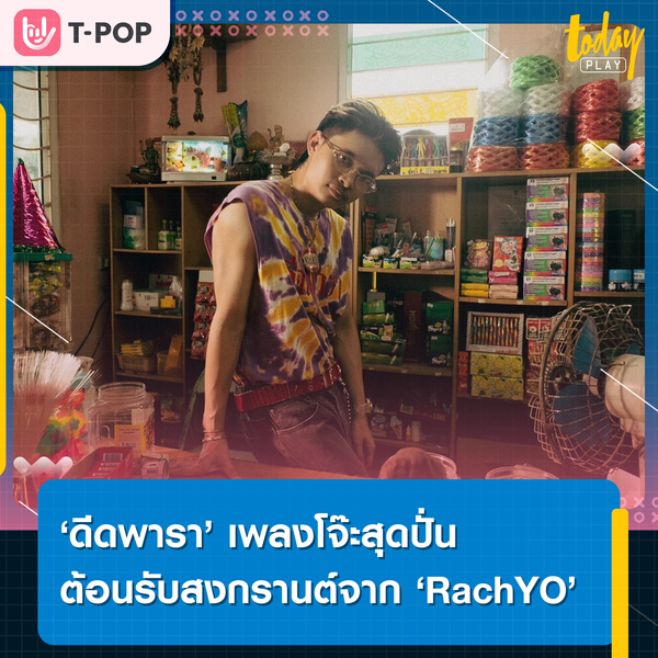 ‘RachYO’ ชวนทิ้งปัญหาแสนปวดหัวแล้วมาโยกตัวใน ‘ดีดพารา’ เพลงโจ๊ะสุดปั่นต้อนรับวันสงกรานต์