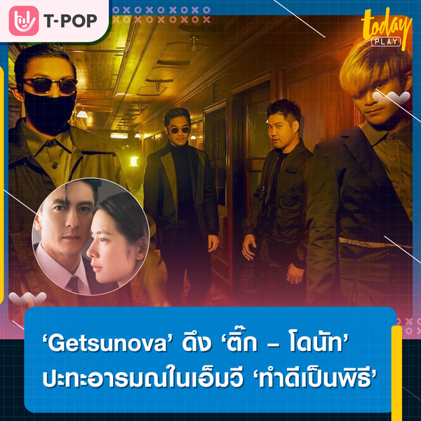‘Getsunova’ ส่งซิงเกิลเจ็บๆ ‘ทำดีเป็นพิธี’ ปิดท้ายอัลบั้ม Thailander พร้อมดึง ติ๊ก – โดนัท ปะทะอารมณ์เดือดในเอ็มวี