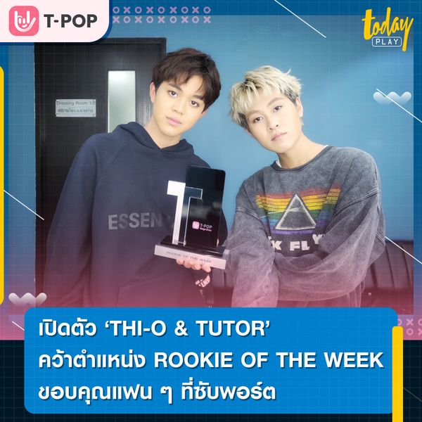 ยินดีกับดูโอ้น้องใหม่มาแรง THI-O & TUTOR คว้าตำแหน่ง ROOKIE OF THE WEEK ขอบคุณแฟนๆ ที่ซับพอร์ต