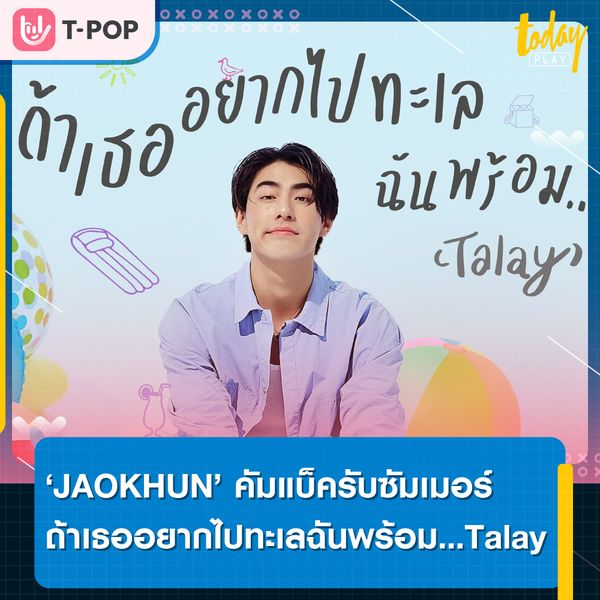 JAOKHUN หรือ เจ้าขุน จักรภัทร วรรธนะสิน จากค่าย JAYMIDI คัมแบ็คปล่อยซิงเกิลสดใสรับซัมเมอร์ " ถ้าเธออยากไปทะเลฉันพร้อม…(Talay) "