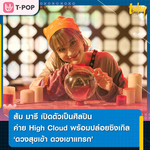 ส้ม มารี เปิดตัวเป็นศิลปินค่าย High Cloud Entertainment ปล่อยซิงเกิล “ดวงสุขเข้า ดวงเข้าแทรก” ตัวแทนสายมู ขอพรความรัก