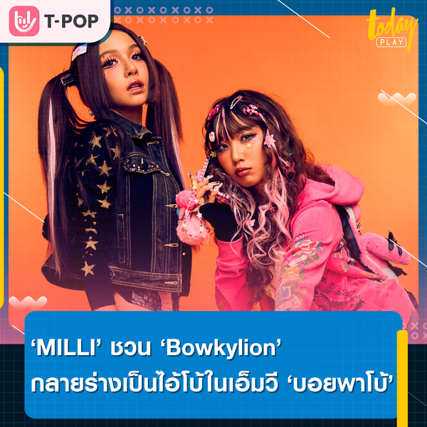 ‘MILLI (มิลลิ)’ ชวน ‘Bowkylion (โบกี้ไลอ้อน)’ กลายร่างเป็นไอ้โบ้ใน MV เพลงใหม่ ‘บอยพาโบ้’