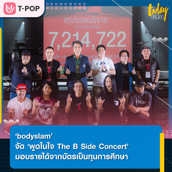 ‘bodyslam’ จัด ‘พูดในใจ The B Side Concert’ มอบรายได้จากบัตรเป็นทุนการศึกษาในโครงการ ‘ก้าวเพื่อน้องปีที่ 3’