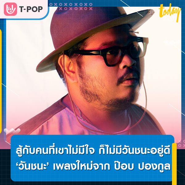 รุกฆาตลูสเซอร์ ‘ป๊อบ ปองกูล’ จับความรู้สึกคนพ่ายแพ้ใส่เพลง ‘วันชนะ’