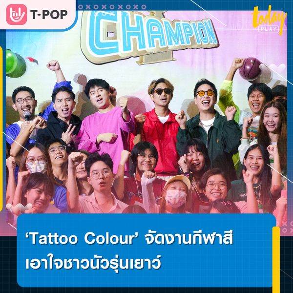 ศิลปิน Tattoo Colour จัดกิจกรรมกีฬาสีเอาใจชาวนัวรุ่นเยาว์ ใน TC CHAMPION ใต้คอนเส็ปต์เพลงใหม่ ‘ตั้งใจเรียน (Study Very Hard)’