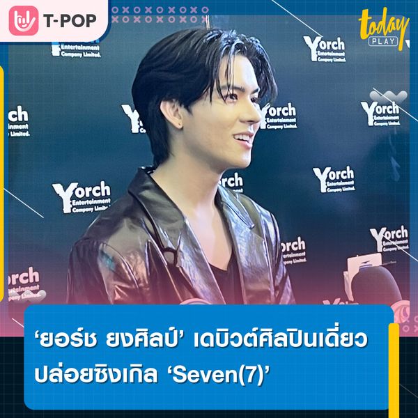 ยอร์ช ยงศิลป์ จัดงานเดบิวต์เป็นศิลปินเดี่ยว พร้อมกับปล่อยซิงเกิลแรกในชีวิต Seven (7) ที่ได้ THE TOYS มาร่วมทำเพลง