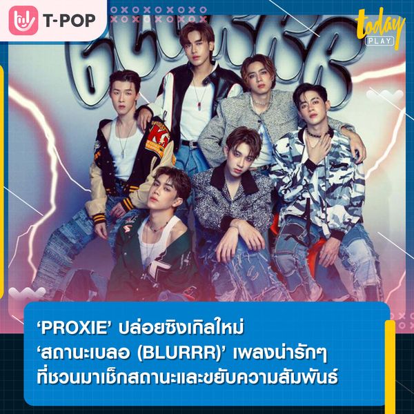 ‘PROXIE’ ปล่อยซิงเกิลใหม่ ‘สถานะเบลอ (BLURRR)’ เพลงน่ารักๆ ที่ชวนมาเช็กสถานะและขยับความสัมพันธ์