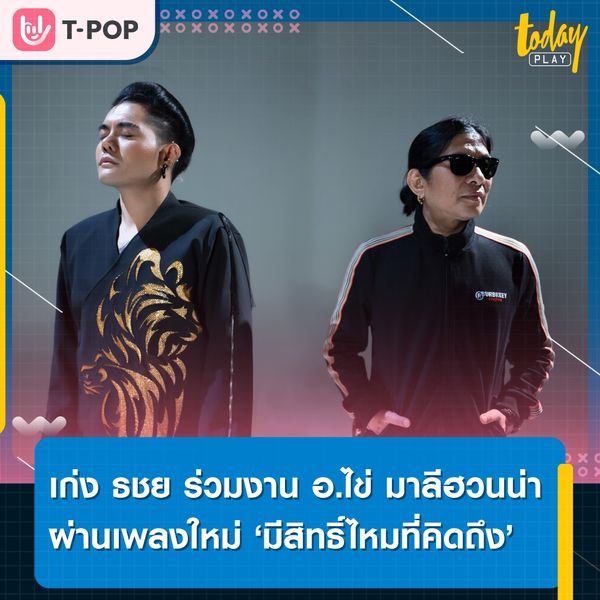 เก่ง ธชย’ ร่วมงาน ‘อ.ไข่ มาลีฮวนน่า’ ถ่ายทอดอารมณ์ซึ้ง ๆ ผ่านเพลงใหม่ มีสิทธิ์ไหมที่คิดถึง