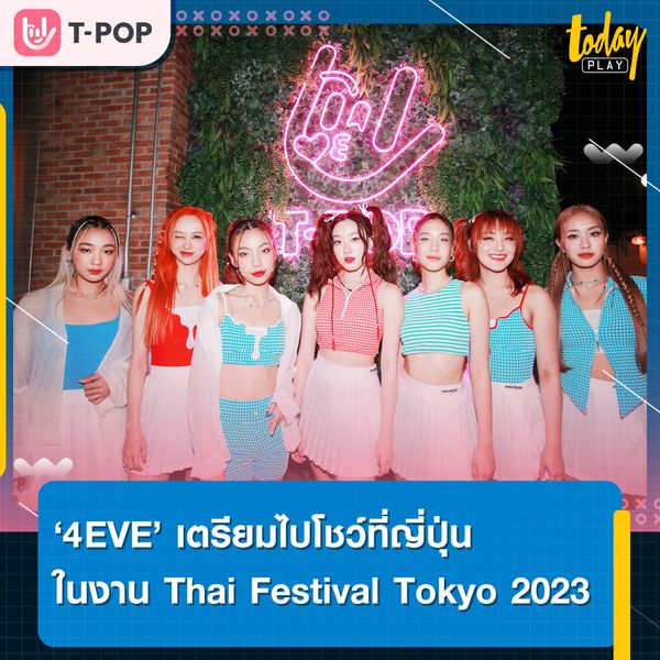 ‘4EVE’ เตรียมไปโชว์ที่ญี่ปุ่น ในงาน Thai Festival Tokyo 2023