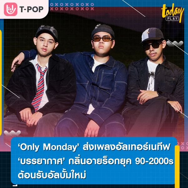 Only Monday ส่งเพลงใหม่สไตล์อัลเทอร์ฯ “บรรยากาศ” ต้อนรับอัลบั้มใหม่