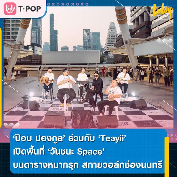 ป๊อบ ปองกูล ร่วมกับ Teayii เปิดพื้นที่ “วันชนะ Space” พื้นที่ของคนที่(ไม่มี)วันชนะ บนตารางหมากรุก