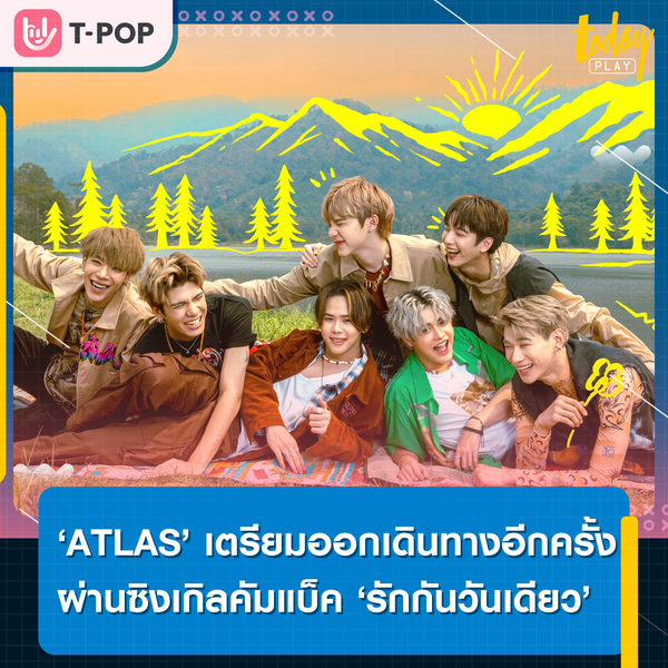 เตรียมออกเดินทางอีกครั้ง.. ‘ATLAS’ เผยลุคสดใสเตรียมปล่อยซิงเกิลคัมแบ็ก ‘รักกันวันเดียว ( ONE DAY )’ 20 เม.ย.นี้