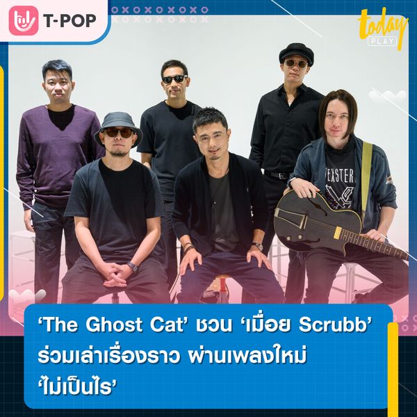 The Ghost Cat ชวน เมื่อย Scrubb ร่วมเล่าเรื่องราว ผ่านเพลงใหม่ ‘ไม่เป็นไร’ คำสั้นๆ แต่หลากหลายความหมาย