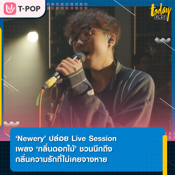 ‘Newery’ ปล่อย Live Session เพลง ‘กลิ่นดอกไม้’ ชวนนึกถึงกลิ่นความรักที่ไม่เคยจางหาย