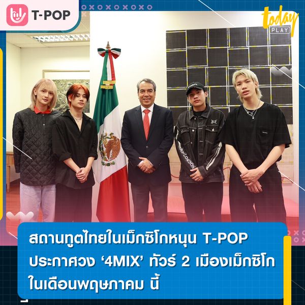 สถานทูตไทยในเม็กซิโกหนุนวงการ T-POP ประกาศวง 4MIX ทัวร์ 2 เมืองเม็กซิโก จัดยิ่งใหญ่ พฤษภาคม นี้