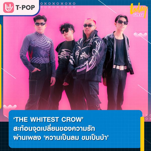‘THE WHITEST CROW’ เผยความแปลกใหม่ทางดนตรี ผ่านเพลง ‘หวานเป็นลม ขมเป็นบ้า’ ที่มาพร้อมกับแฟชั่นสุดจี๊ด