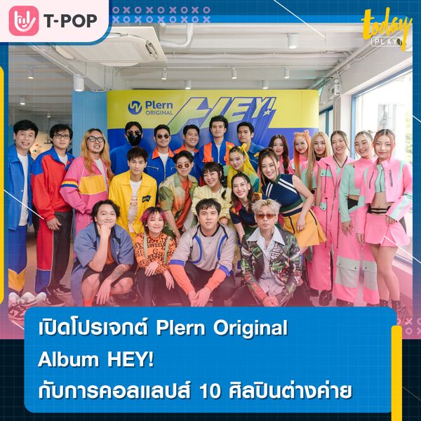 แอปฯ Plern เปิดโปรเจกต์ Plern Original Album HEY! โชว์ 10 ศิลปินต่างค่าย ที่สยามฯ