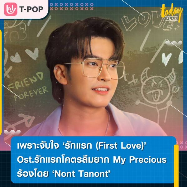 เพราะจับใจ เพลง รักแรก (First Love) Ost.รักแรกโคตรลืมยาก My Precious Nont Tanont