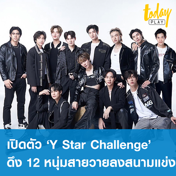 ‘โปรโกลด์ ไทยแลนด์’ เปิดตัว ‘Y Star Challenge’ พร้อมดึง 12 หนุ่มสายวาย ลงสนามแข่งขัน ร้อง เต้น เล่น โชว์