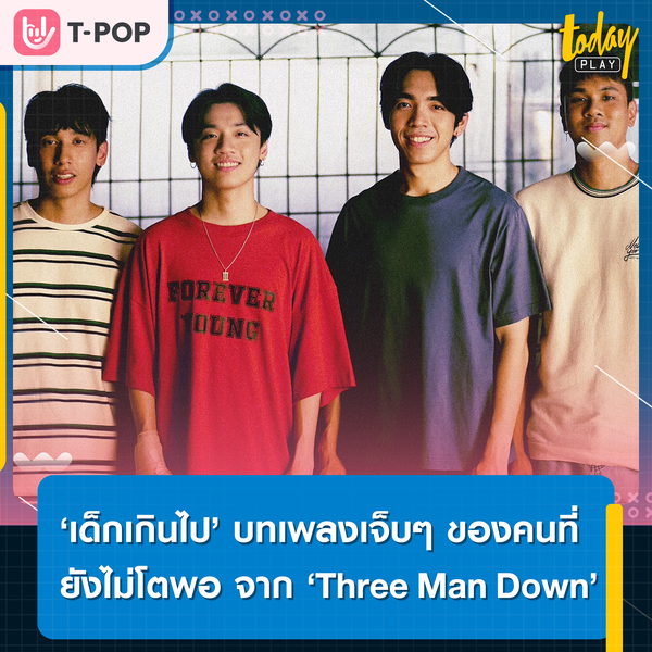 รักครั้งแรกทำฉันแทบตาย…‘เด็กเกินไป’ บทเพลงของคนที่ยังไม่โตพอที่จะเข้าใจความหมายของคำว่ารัก เพลงช้าเพลงแรกจากอัลบั้มใหม่ ‘Three Man Down’