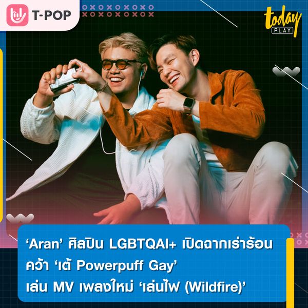 Aran - อรัน ศิลปิน LGBTQAI+ เปิดฉากเร่าร้อน คว้า เต้ Powerpuff Gay เล่น MV เพลงใหม่ 'เล่นไฟ (Wildfire)'