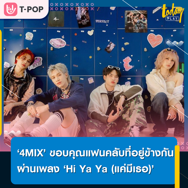 เธอคือช่วงเวลาที่มีความหมาย.. ‘4MIX’ ขอบคุณเหล่า UNIX ที่คอยอยู่ข้าง ๆ กันมาตลอด ผ่านซิงเกิลใหม่ ‘Hi Ya Ya (แค่มีเธอ)’