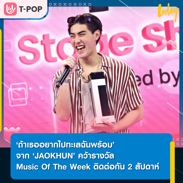 ‘JAOKHUN’ ส่งเพลง ‘ถ้าเธออยากไปทะเลฉันพร้อม…(Talay)’ คว้ารางวัลแรกในชีวิต Music Of The Week เป็นสัปดาห์ที่ 2