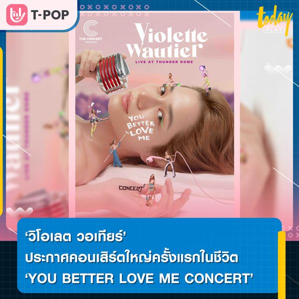 วิโอเลต วอเทียร์ ประกาศคอนเสิร์ตใหญ่ครั้งแรกในชีวิต The Concert presents วิโอเลต วอเทียร์ “YOU BETTER LOVE ME CONCERT”  24 มิ.ย. นี้