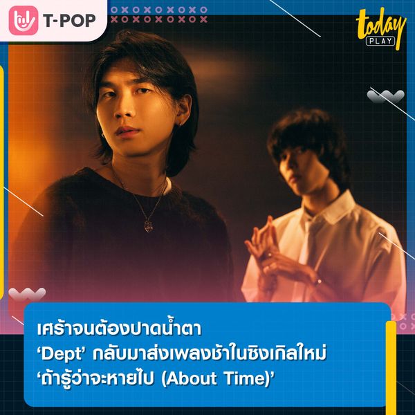 เศร้าจนต้องปาดน้ำตา Dept กลับมาส่งเพลงช้าในซิงเกิลใหม่ ‘ถ้ารู้ว่าจะหายไป (About Time)’
