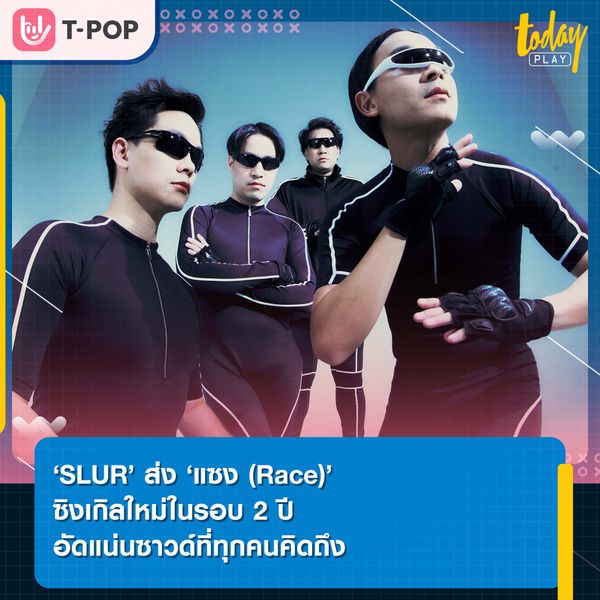 SLUR ส่ง ‘แซง (Race)’ ซิงเกิลใหม่ในรอบ 2 ปี อัดแน่นซาวด์ที่ทุกคนคิดถึง ก่อนคอนเสิร์ต SLUR Reunion Concert