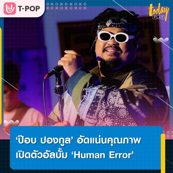 ‘ป๊อบ ปองกูล’ อัดแน่นคุณภาพ เปิดตัวอัลบั้ม ‘Human Error’ พร้อมจัด EXHIBITION‘ สะท้อนความผิดพลาดของมนุษย์ กลาง Siam Discovery
