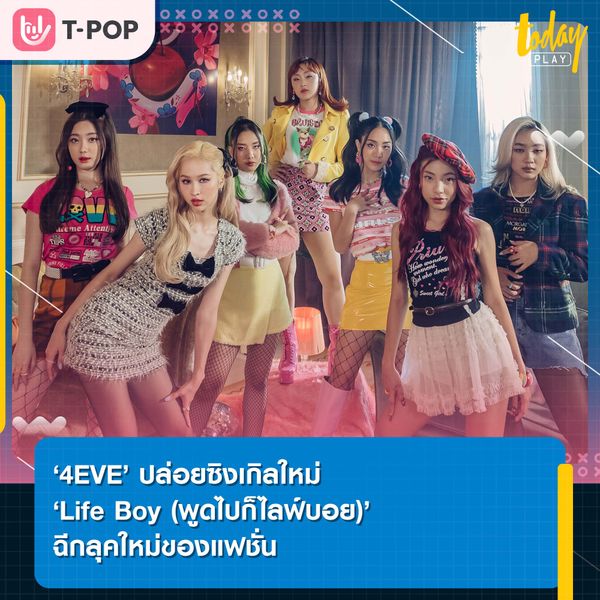 ‘4EVE’ ปล่อยซิงเกิลใหม่ ‘Life Boy (พูดไปก็ไลฟ์บอย)’ ฉีกลุคใหม่ของแฟชั่น