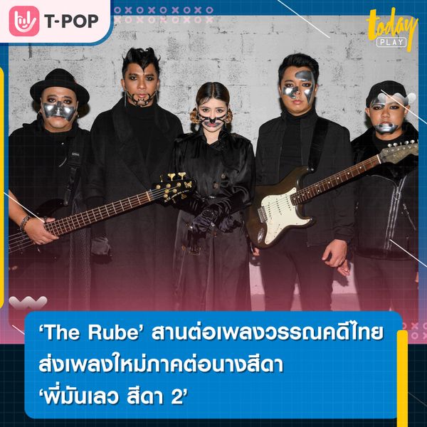 The Rube ผู้นำเพลงวรรณคดีไทย ส่งเพลงใหม่ภาคต่อสีดา ‘พี่มันเลว สีดา 2’ จัดเต็มความเข้มข้นทั้งภาพและเสียง