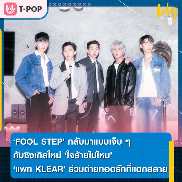FOOL STEP กลับมาแบบเจ็บๆ กับซิงเกิลใหม่ ‘ใจร้ายไปไหม’ได้ ‘แพท KLEAR’ ร่วมถ่ายทอด ความรักที่แตกสลายเพราะคำหลอกลวง