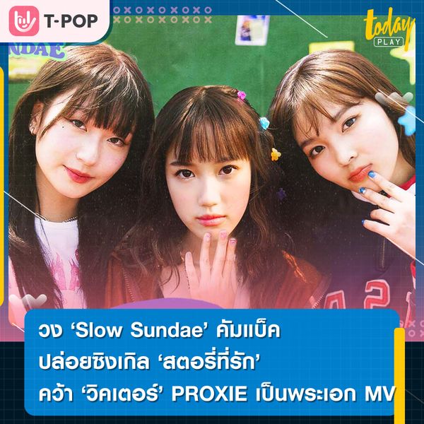 วง Slow Sundae จากค่ายเพลง Club After Class คัมแบ็คซิงเกิลใหม่ 'สตอรี่ที่รัก' คว้าวิคเตอร์ PROXIE พระเอก MV เรื่องแรก