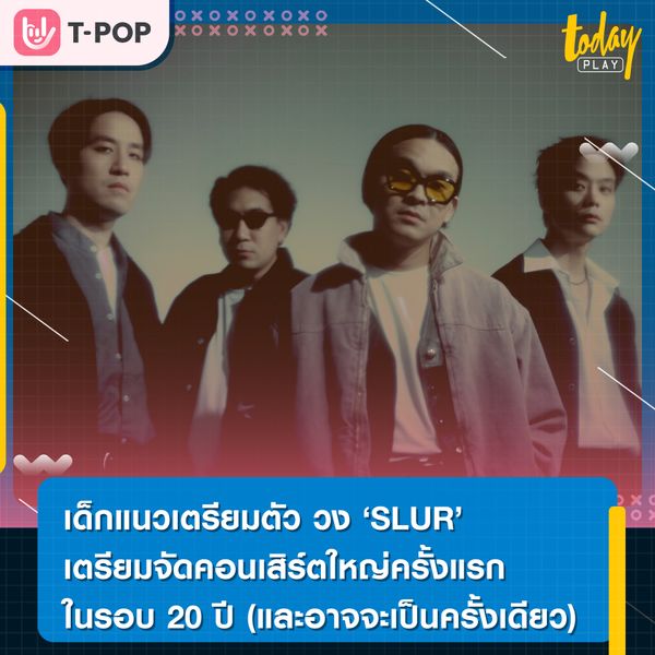 เด็กแนวเตรียมตัว SLUR จัดคอนเสิร์ตใหญ่เต็มรูปแบบครั้งแรกในรอบ 20 ปี ในชื่อ SLUR REUNION CONCERT