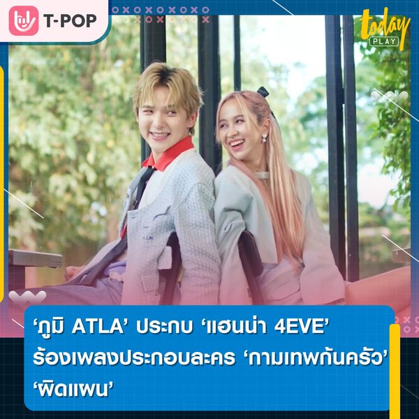 ภูมิ ATLAS ประกบคู่กับ แฮนน่า 4EVE ร้องเพลงประกอบลคร กามเทพก้นครัว
