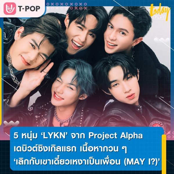 5 หนุ่ม ‘LYKN’ เดบิวต์ ซิงเกิลแรก ‘เลิกกับเขาเดี๋ยวเหงาเป็นเพื่อน (MAY I?)’