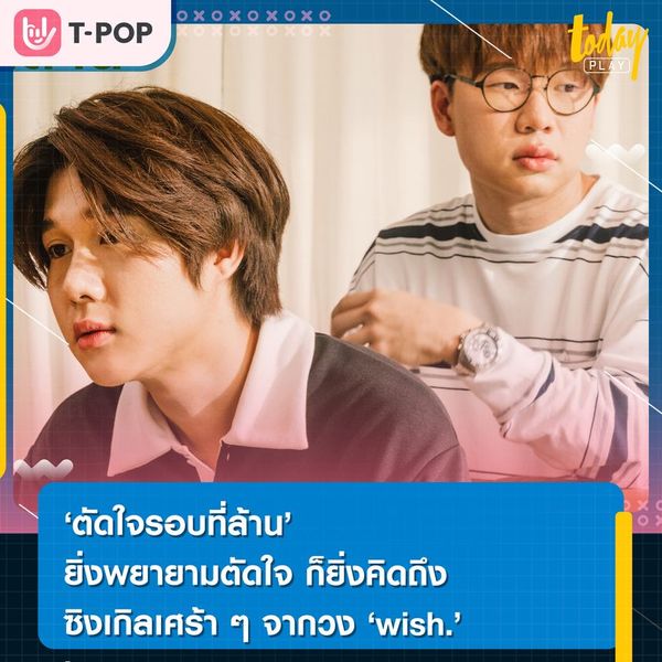 “ตัดใจรอบที่ล้าน” เพราะยิ่งพยายามตัดใจมากเท่าไหร่ก็ยิ่งคิดถึงมากเท่านั้นซิงเกิลเศร้าๆจากวง wish.
