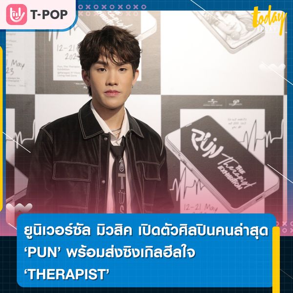 ยูนิเวอร์ซัล มิวสิค เปิดตัวศิลปินคนล่าสุด PUN พร้อมส่งซิงเกิลฮีลใจ THERAPIST (เทอราพิส