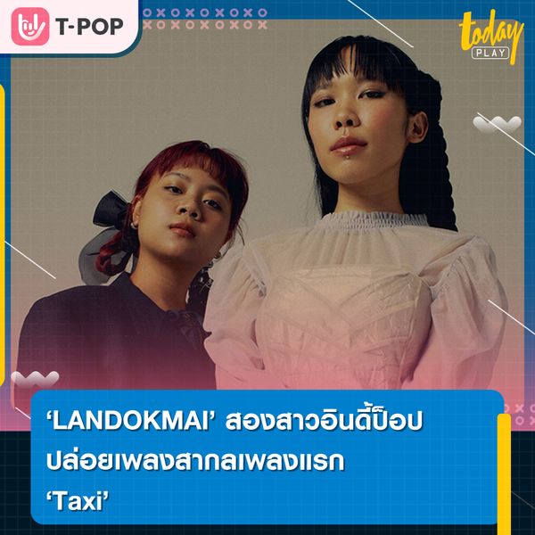 ก้าวข้ามกำแพงภาษา “LANDOKMAI” สองสาวอินดี้ป็อป ลุยงานเพลงฝั่งอินเตอร์ครั้งแรก ในซิงเกิลล่าสุด Taxi มาพร้อมการเติบโตที่น่าจับตามอง