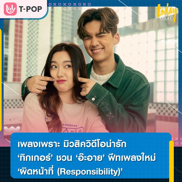 ทิกเกอร์ ชวน อ๊ะอาย ร่วมฟีทซิงเกิล 2 ผิดหน้าที่ (Responsibility) จิ้น ฟิน น่ารัก กับเคมีที่เข้ากันอย่างลงตัว