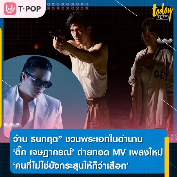 “ว่าน ธนกฤต” ชวนพระเอกในตำนาน “ติ๊ก เจษฎาภรณ์” ถ่ายทอดอารมณ์ผ่านเพลงใหม่ “คนที่ไม่ใช่บังกระสุนให้ก็ว่าเสือก”