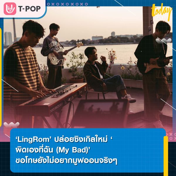 ‘LingRom’ ปล่อยซิงเกิลใหม่ ‘ผิดเองที่ฉัน (My Bad)’ ขอโทษยังไม่อยากมูฟออนจริงๆ