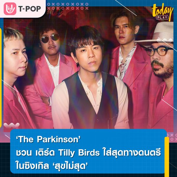 The Parkinson ชวน เติร์ด Tilly Birds ใส่สุด ผ่านซิงเกิลใหม่ “สุขไม่สุด” ที่ไปสุดในทุกทาง