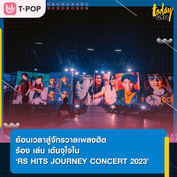 ชาวอาร์เอส สุดฟิน ย้อนเวลาสู่จักรวาลเพลงฮิต ร้อง เล่น เต้นจุใจใน “RS HITS JOURNEY CONCERT 2023 ต้นปีถึงทีฮิต”